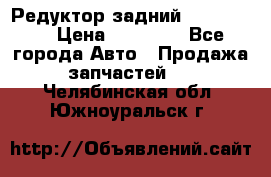 Редуктор задний Ford cuga  › Цена ­ 15 000 - Все города Авто » Продажа запчастей   . Челябинская обл.,Южноуральск г.